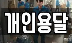 개인용달