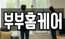 부부홈케어
