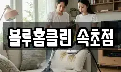 블루홈클린 속초점