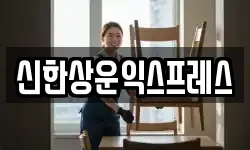 신한상운익스프레스