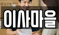 이사마을
