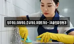 입주청소,이사청소,준공청소,아파트청소-3A클린종합환경