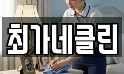 최가네클린
