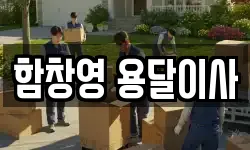 함창영 용달이사
