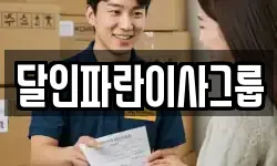 달인파란이사그룹