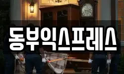 동부익스프레스