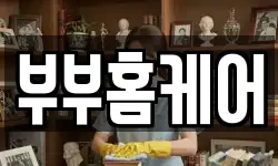 부부홈케어