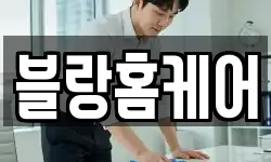 블랑홈케어