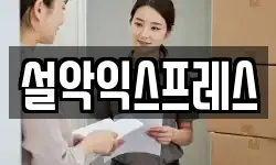 설악익스프레스