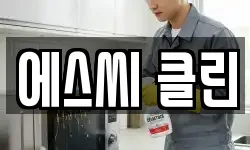 에스씨 클린
