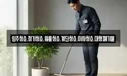 입주청소.정기청소.원룸청소.계단청소.이사청소.대형폐기물