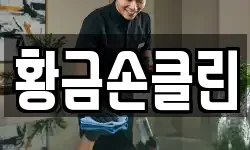 황금손클린