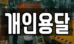 개인용달