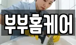 부부홈케어