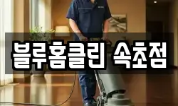 블루홈클린 속초점