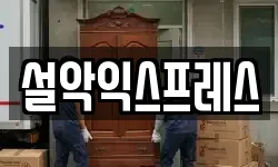 강원특별자치도 속초시 노학동 이사,용달이사,포장이사,원룸이사,보관이사