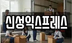 신성익스프레스
