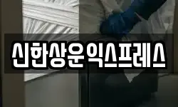 신한상운익스프레스