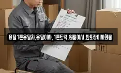 용달1톤용달차,용달이사,1톤트럭,원룸이사,반포장이사화물
