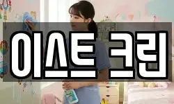 이스트 크린