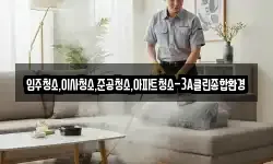 입주청소,이사청소,준공청소,아파트청소-3A클린종합환경