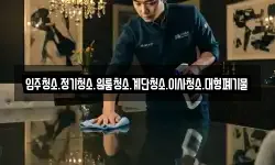 입주청소.정기청소.원룸청소.계단청소.이사청소.대형폐기물