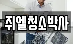 쥐엘청소박사