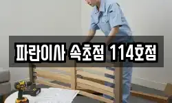 파란이사 속초점 114호점