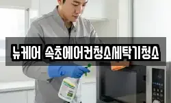 뉴케어 속초에어컨청소세탁기청소