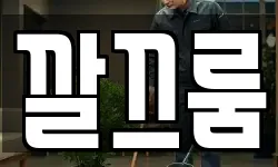 깔끄룸