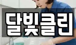 달빛클린