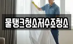 물탱크청소저수조청소