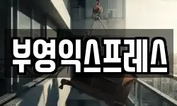 부영익스프레스