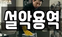 설악용역