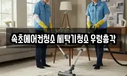 속초에어컨청소 세탁기청소 우렁총각