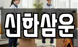 신한삼운