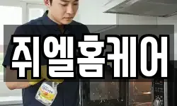 쥐엘홈케어