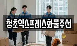 청초익스프레스화물주선