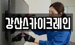 강산스카이크레인