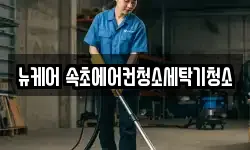 뉴케어 속초에어컨청소세탁기청소