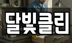 달빛클린