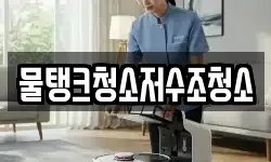 물탱크청소저수조청소