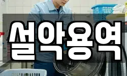 설악용역