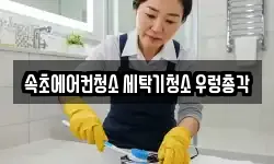 속초에어컨청소 세탁기청소 우렁총각