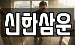 신한삼운