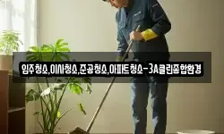 입주청소,이사청소,준공청소,아파트청소-3A클린종합환경