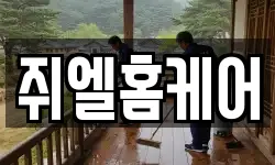 쥐엘홈케어