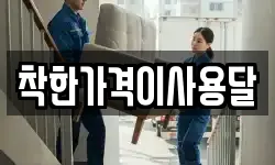 착한가격이사용달