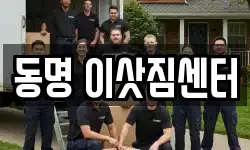 동명 이삿짐센터