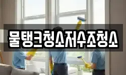 물탱크청소저수조청소